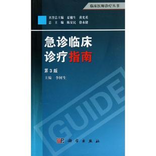 急诊临床诊疗指南第3版李树生 编医学综合生活科学出版社