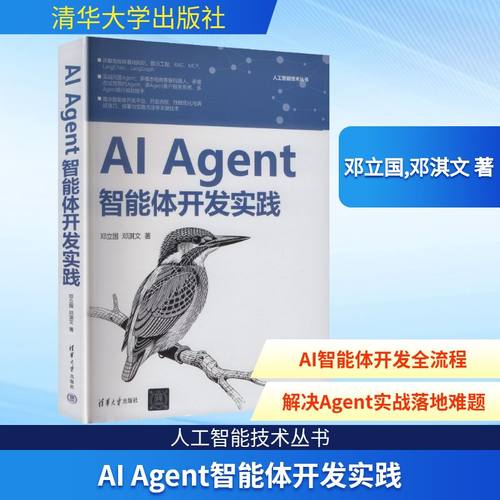 AI AGENT智能体开发实践邓立国,邓淇文 著人工智能专业科技清华大学出版社9787302704157