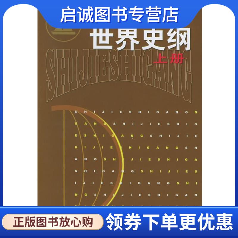正版现货直发世界史纲 马世力 主编,王晋新,周巩固 分册主编 9787208032033 上海人民出版社