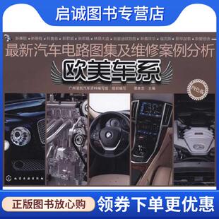 现货直发新汽车电路图集及维修案例分析 化学工业出版 欧美车系 9787122117236 社 谭本忠 正版
