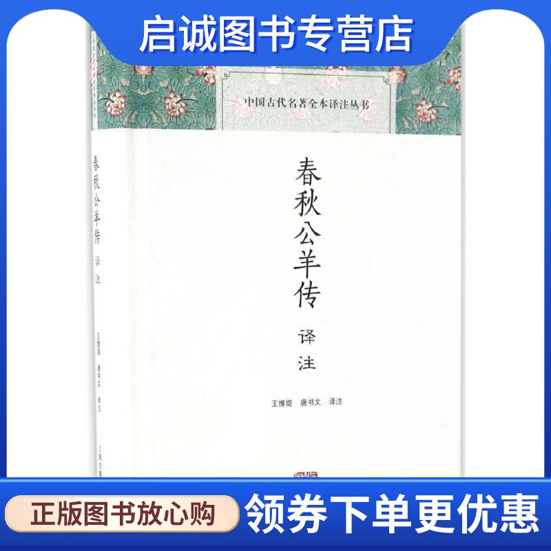 正版现货直发春秋公羊传译注 王维堤,唐书文 注 9787532582266 上海古籍出版社