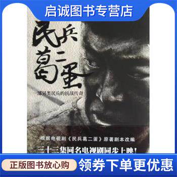 正版现货直发民兵葛二蛋金马影帝黄渤首度主演电视剧小马奔腾年度巨献 束焕 著,梅俊强 改编 9787511330727 中国华侨出版社