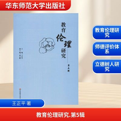 教育伦理研究 第5辑：王正平 教学方法及理论 文教 华东师范大学出版社