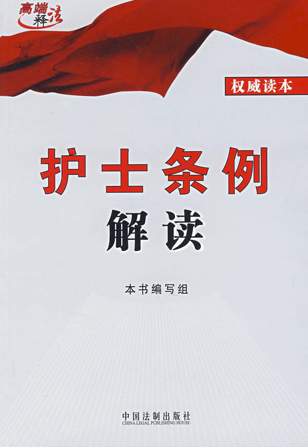 护士条例解读 本书编写组 编 中国法制出版社 9787509304600 正版现货