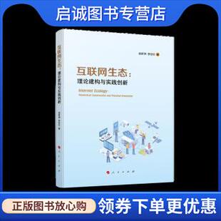 现货直发互联网生态论 人民出版 理论建构与实践创新 9787010252995 社 谢新洲 正版