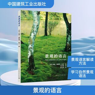 景观的语言[美]安妮·惠斯顿·斯本 著 刘恺希 译 陈洁萍 校园林艺术专业科技中国建筑工业出版社9787112318681