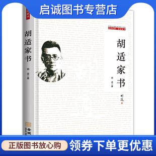 正版现货直发胡适家书 胡适著 9787515507293 金城出版社