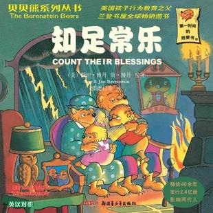 现货直发 张德启 9787551526975 绘 知足常乐 斯坦·博丹 正版 Berenstain 等 英汉对照 美 译