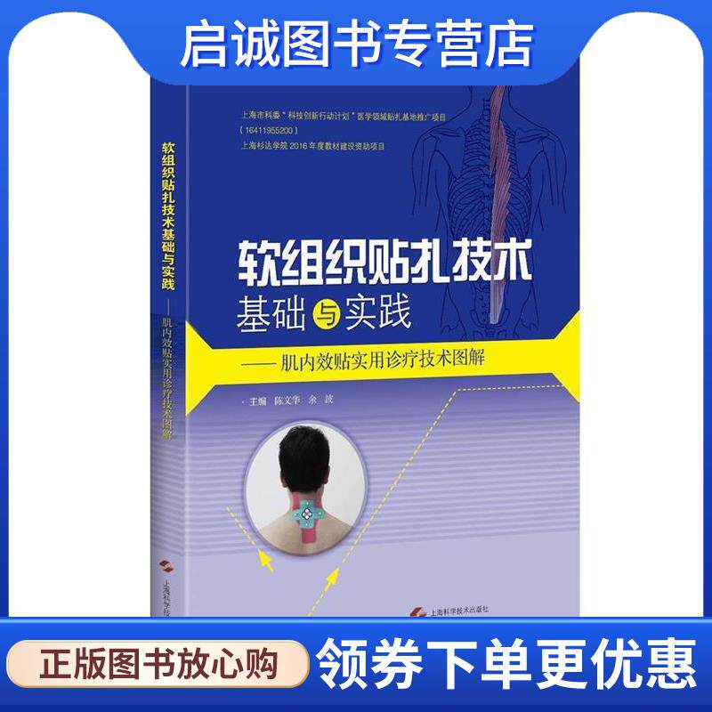 正版现货直发软组织贴扎技术基础与实践－肌内效贴实用诊疗技术图解 陈文华 余波 主编 9787547832837 上海科学技术出版社