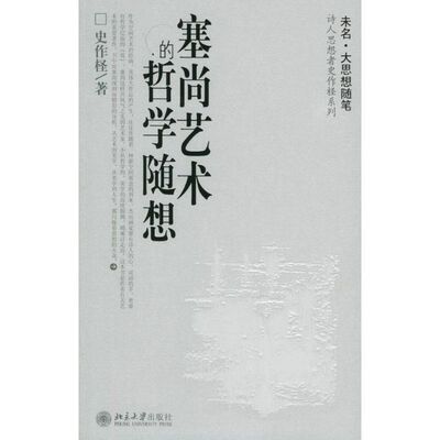 塞尚艺术的哲学随想/诗人思想者史作怪系列