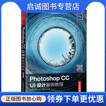 正版现货直发Photoshop CC UI设计案例教程 王京晶 著 9787115526076 人民邮电出版社