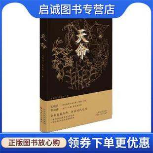 正版现货直发天命 王晴川,李治邦 9787530682685 百花文艺出版社