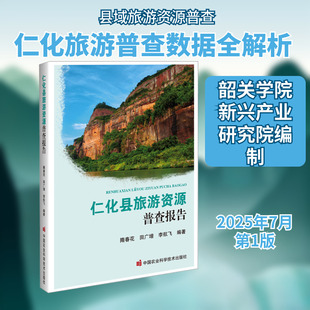仁化县旅游资源普查报告旅游社科中国农业科学技术出版社