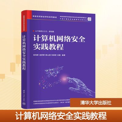 计算机网络安全实践教程：大中专理科科技综合大中专清华大学出版社