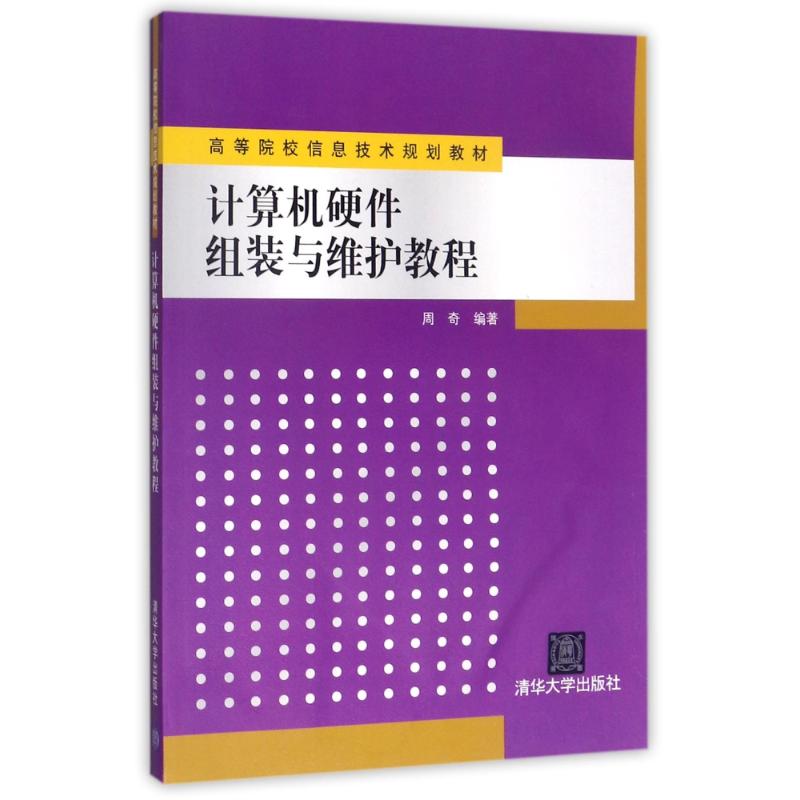 计算机硬件组装与维护教程：编者:周奇大中专理科计算机大中专清华大学出版社图片