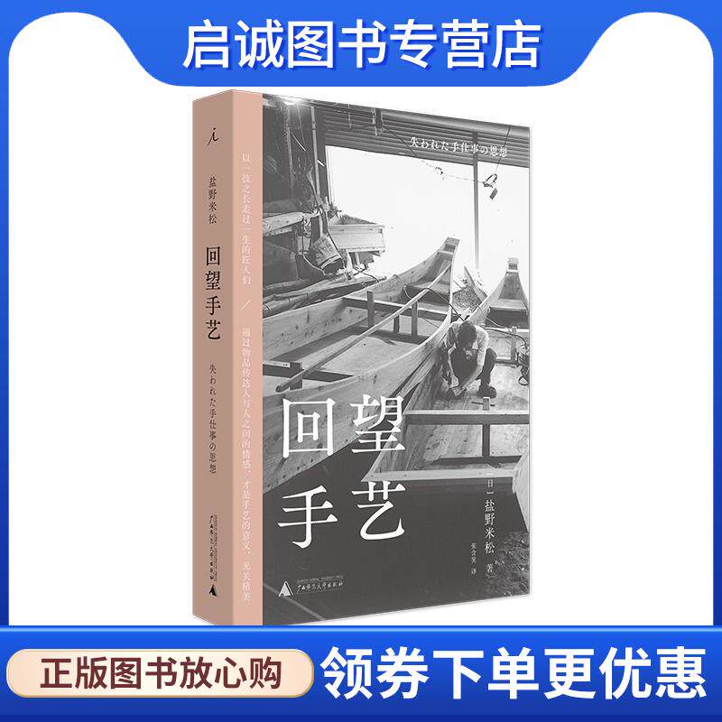 正版现货直发回望手艺 盐野米松 著,张含笑 译,理想国 出品 9787559837059 广西师范大学出版社