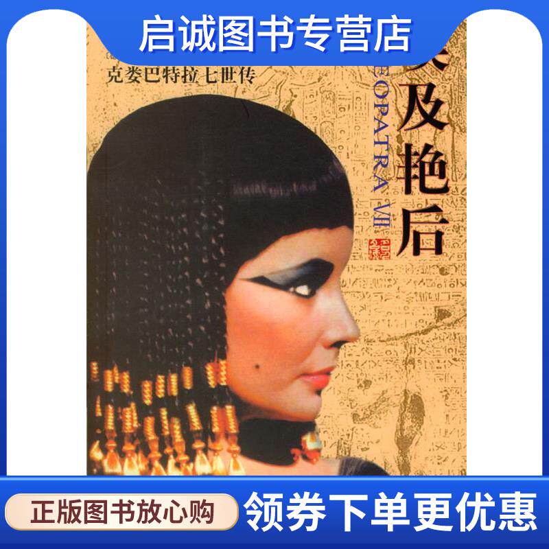 正版现货直发埃及艳后:克娄巴特拉七世传 (德)埃米尔&middot;路德维希 著 9787801307873 团结出版社