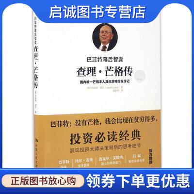 正版现货直发巴菲特幕后智囊:查理·芒格传 【美】珍妮特·洛尔(Janet Lowe) 9787300234014 中国人民大学出版社