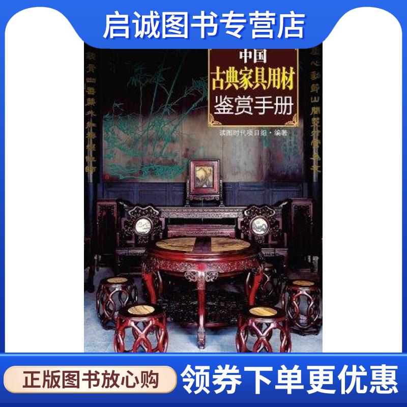 正版现货直发中国古典家具用材鉴赏手册 读图时代项目组 编著 9787535646507 湖南美术出版社