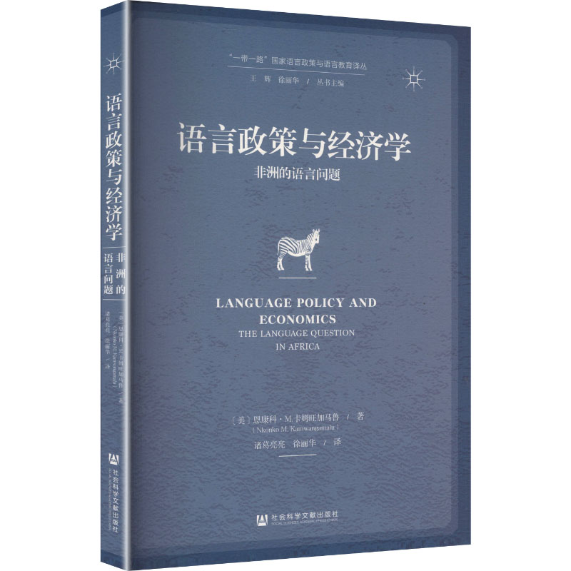 语言政策与经济学:非洲的语言问题(美)恩康科·M.卡姆旺加马鲁 著经济理论、法规经管、励志社会科学文献出版社