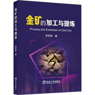 金矿的加工与提炼李宏煦冶金、地质专业科技冶金工业出版社9787502499853