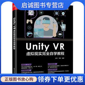 正版现货直发Unity VR 虚拟现实完全自学教程 邵伟,李晔 著 9787121363771 电子工业出版社