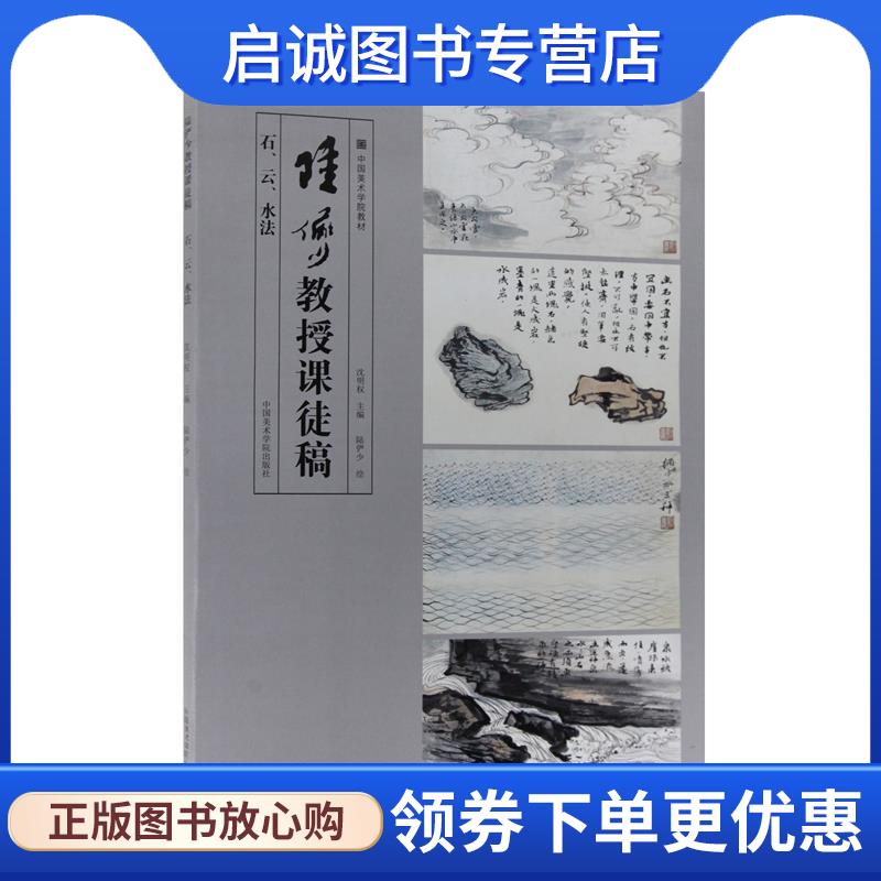 正版现货直发陆俨少教授课徒稿 沈明权编,陆俨少 绘 9787550322257 中国美术学院出版社