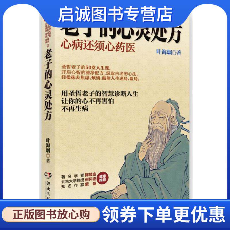 正版现货直发老子的心灵处方:圣哲老子的50堂人生课 叶海烟著 9787540460600 湖南文艺出版社
