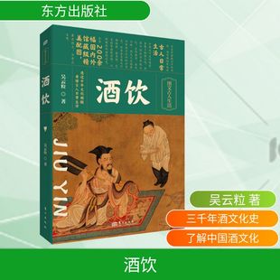 东方出版 酒饮 生活 生活休闲 社 吴云粒