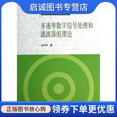 正版现货直发多速率数字信号处理和滤波器组理论 王光宇　著 9787030388902 科学出版社