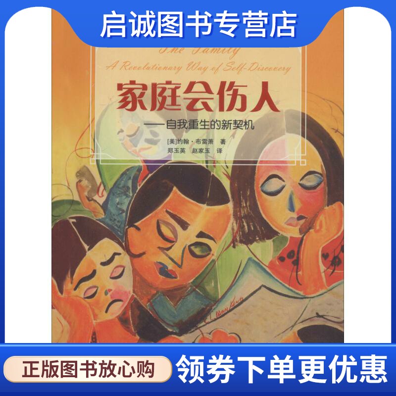 正版现货直发家庭会伤人——自我重生的新契机,约翰布雷萧(John Bradshaw),四川大学出版社9787569023589