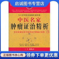 正版现货直发中医名家肿瘤证治精析 李济仁 主编 人民军医出版社 9787509149089