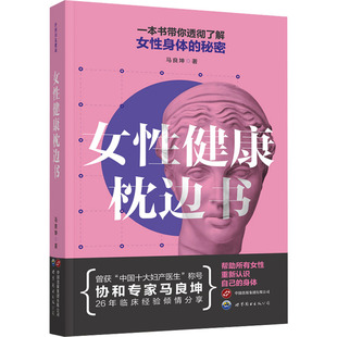 生活 女性健康枕边书 妇幼保健 世界图书出版 马良坤 有限公司北京分公司