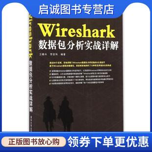正版现货直发Wireshark数据包分析实战详解 王晓卉,李亚伟 著 9787302388715 清华大学出版社