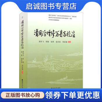 正版现货直发清同治增修万县志校注 郭作飞,曾毅,张燕,晏昌容,刘宸瑜校 9787569712650 西南大学出版社