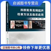 周播江 鄂占森 郭瑞君 人民卫生出版 9787117208505 正版 社 现货直发四肢肌骨高频超声检查方法及临床应用