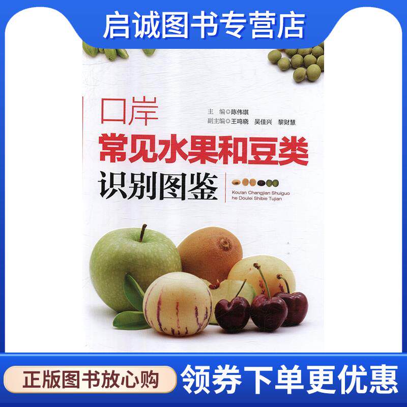 正版现货直发口岸常见水果和豆类识别图鉴 陈伟琪,王鸣晓,吴佳兴,黎财慧 编 9787535970237 广东科技出版社