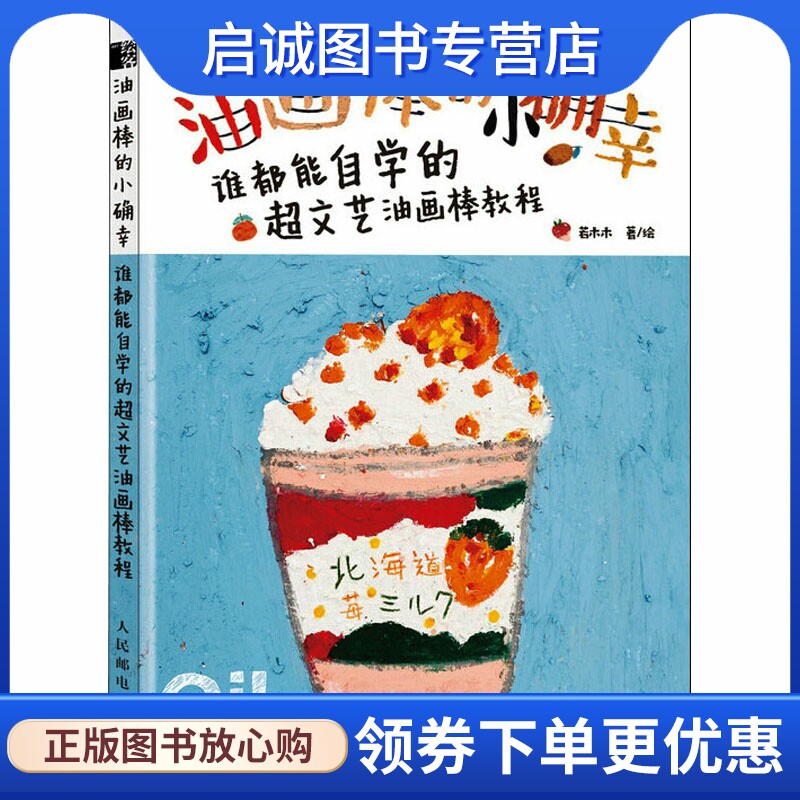 正版现货直发油画棒的小确幸 谁都能自学的超文艺油画棒教程 若木木 美术理论 艺术 人民邮电出版社