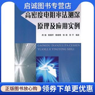 黃河水利出版 正版 社 9787550903357 等編著 現(xiàn)貨直發(fā)高密度電阻率法測(cè)深原理及應(yīng)用實(shí)例 周楊