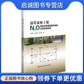 正版现货直发温带森林土壤N₂O排放对氮素富集的响应及其驱动机制 卢明珠,方华军,程淑兰 9787511657114 中国农业科学技术出版社