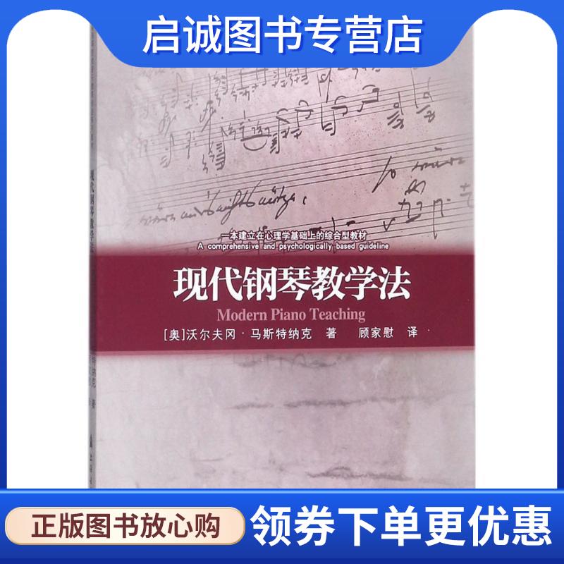 正版现货直发现代钢琴教学法 (奥)沃尔夫冈·马斯特纳克(Wolfgang Mastnak) 著,顾家慰 译 9787556602643 上海音乐学院出版社