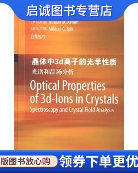 正版现货直发晶体中3d离子的光学性质:光谱和晶场分析 [罗马尼亚] 阿弗莱（Nicolae M.Avram），[爱沙尼亚] 布莱克（Mikhail G.Br