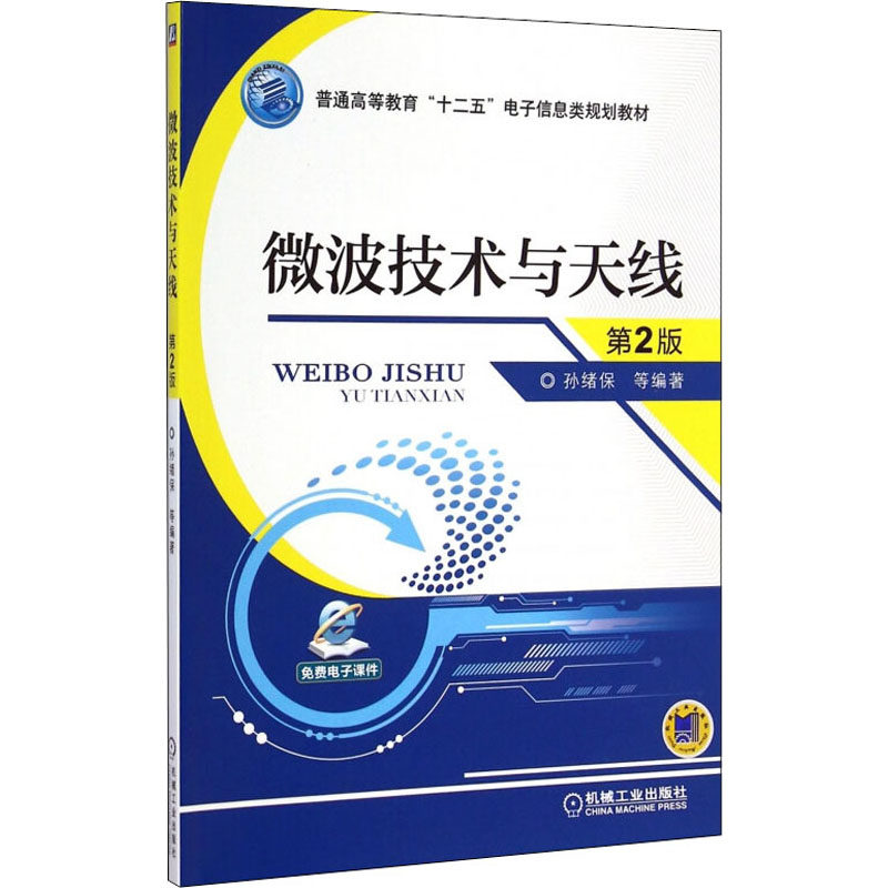 微波技术与天线 第2版：大中专理科机械大中专机械工业出版社