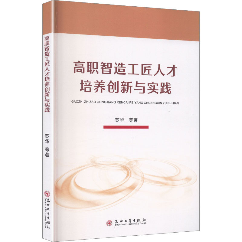 高职智造工匠人才培养创新与实践苏华 等 著机械工程专业科技苏州大学出版社9787567254398