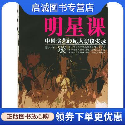 正版现货直发明星课：中国演艺经纪人访谈实录 蔡文 著 9787801733597 国际文化出版公司