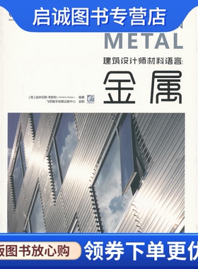 正版建筑设计师材料语言:金属, 迪米切斯考斯特(Dimitris Kottas),电子工业出版社9787121158643