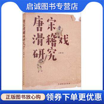 正版现货直发唐宋滑稽戏研究 王彤 著 9787104051565 中国戏剧出版社