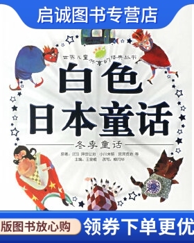 正版白色日本童话:冬季童话,(日)坪田让治,王泉根 ,柳月华 改写,暗,上海人民美术出版社9787532249077