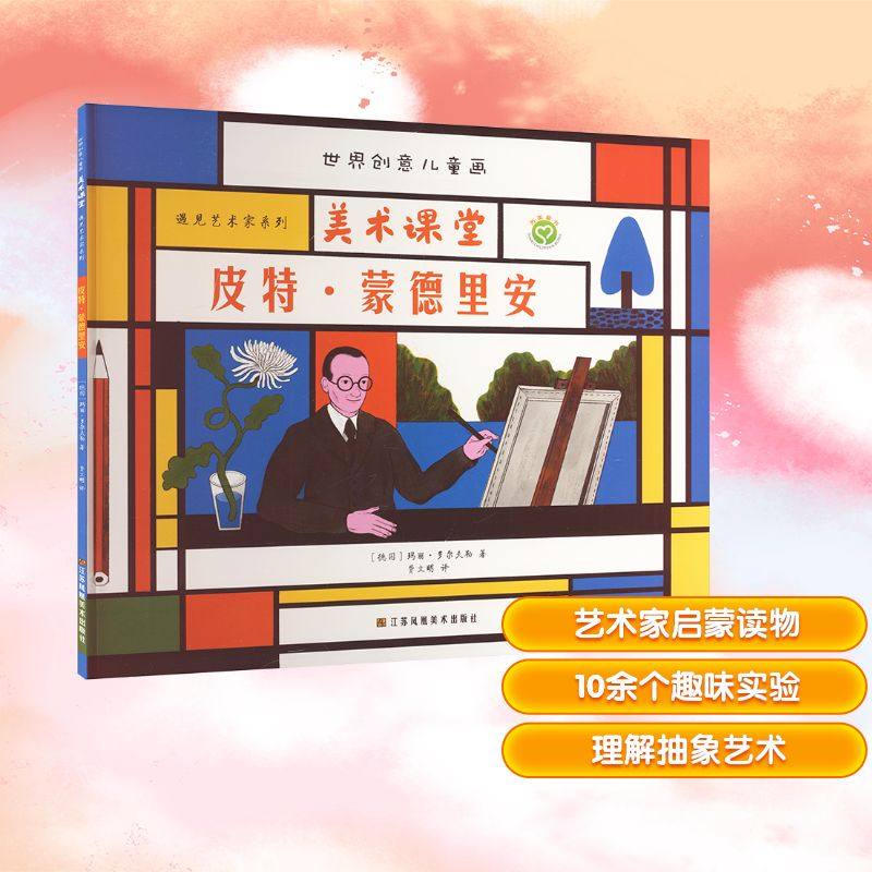 世界创意儿童画美术课堂·遇见艺术家系列：皮特·蒙德里安(德)玛丽·多尔夫勒 著少儿艺术少儿江苏美术出版社,书籍/杂志/报纸,绘画（新）,淘宝优惠券,粉丝福利购,淘宝优惠卷