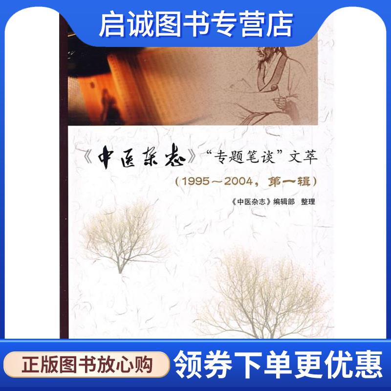 正版现货直发《中医杂志》"专题笔谈"文萃 《中医杂志》编辑部　整理 9787117119658 人民卫生出版社